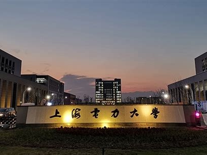 上海电力大学是怎么样的一所学校