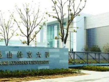 昆山杜克大学是怎么样的一所学校