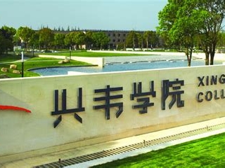 上海兴伟学院是怎么样的一所学校