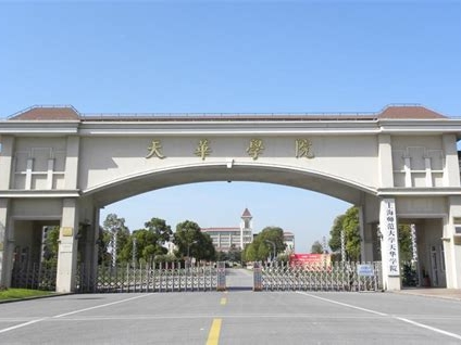 上海师范大学天华学院是怎么样的一所学校