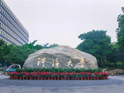 河海大学是怎么样的一所学校