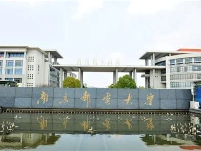 南京邮电大学是怎么样的一所学校