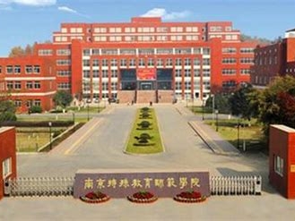 南京特殊教育师范学院是怎么样的一所学校