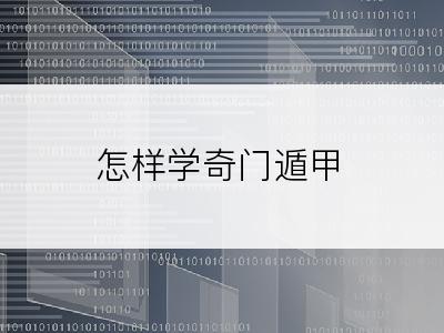 怎样学奇门遁甲