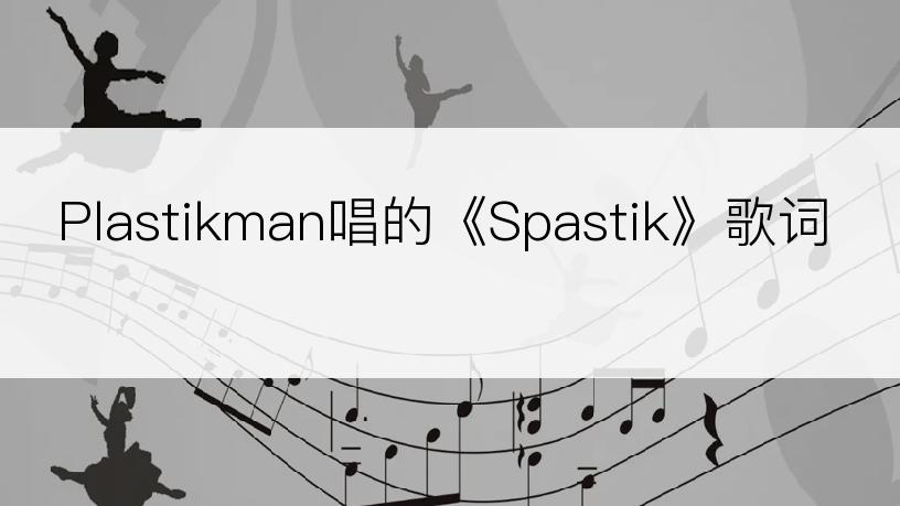 Plastikman唱的《Spastik》歌词