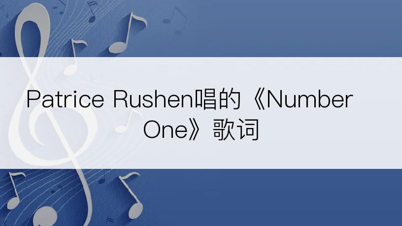 Patrice Rushen唱的《Number One》歌词