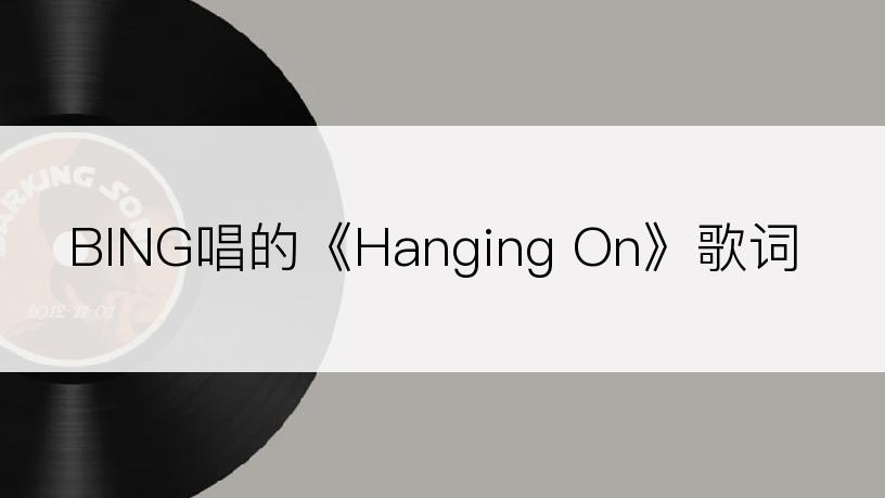 BING唱的《Hanging On》歌词