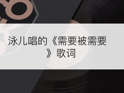 泳儿唱的《需要被需要》歌词