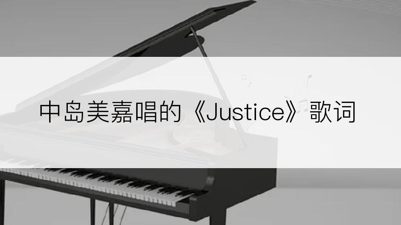 中岛美嘉唱的《Justice》歌词