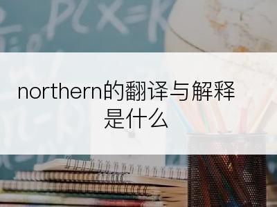 northern的翻译与解释是什么