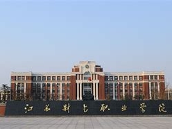 江苏财会职业学院是怎么样的一所学校