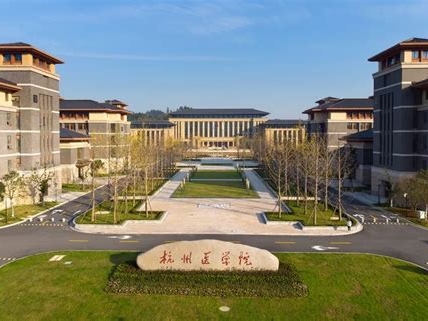 杭州医学院是怎么样的一所学校