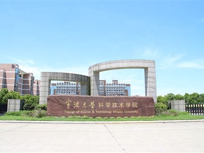 宁波大学科学技术学院是怎么样的一所学校