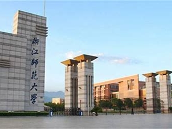 浙江师范大学是怎么样的一所学校