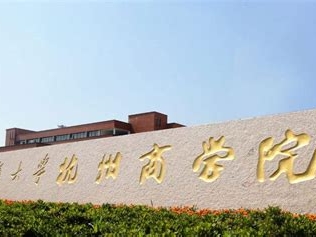 浙江工商大学杭州商学院是怎么样的一所学校