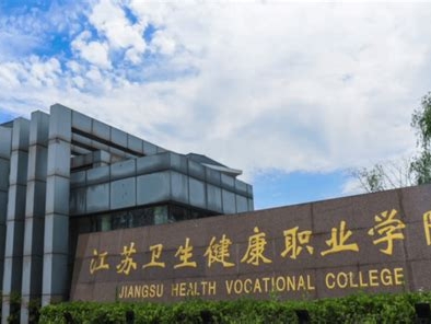 江苏卫生健康职业学院是怎么样的一所学校