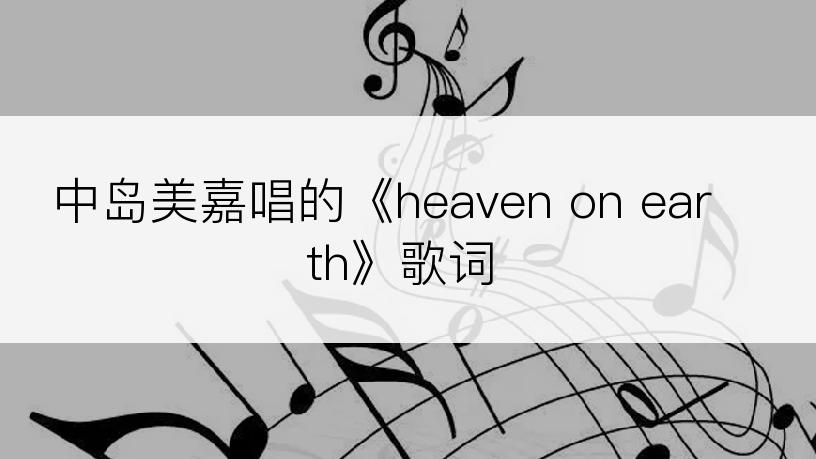 中岛美嘉唱的《heaven on earth》歌词