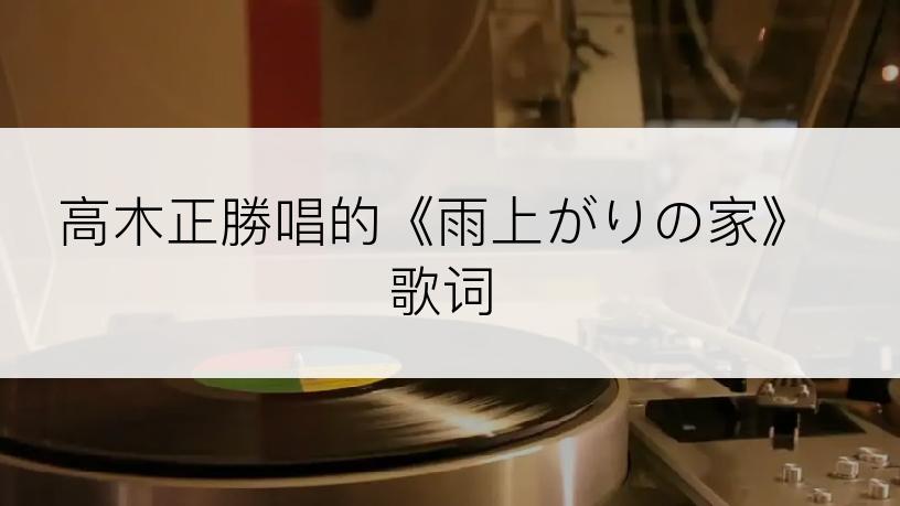 高木正勝唱的《雨上がりの家》歌词