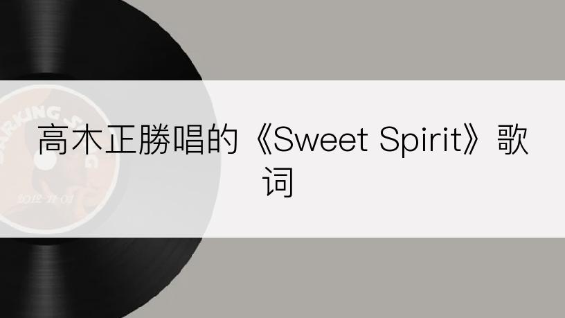 高木正勝唱的《Sweet Spirit》歌词