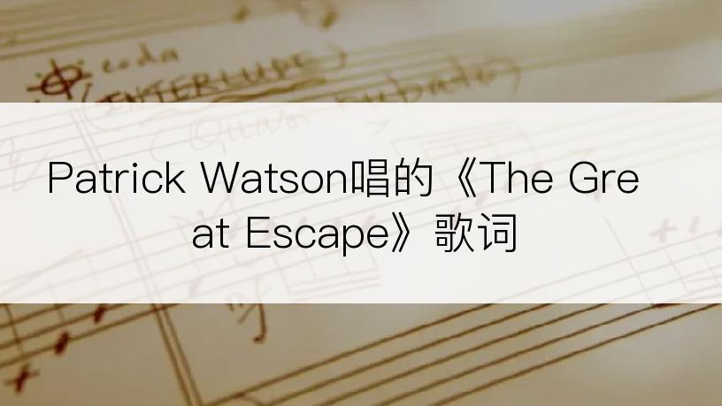 Patrick Watson唱的《The Great Escape》歌词