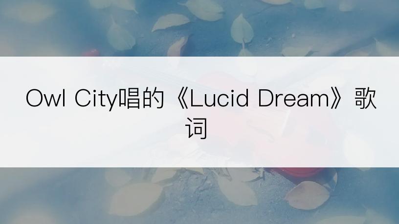 Owl City唱的《Lucid Dream》歌词