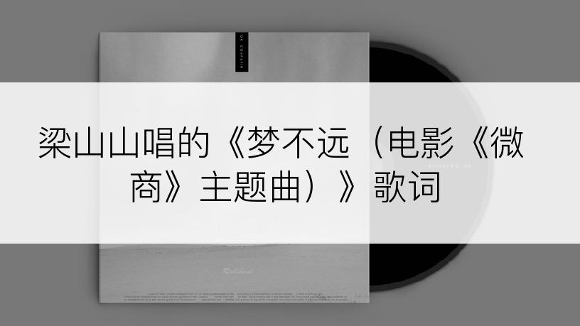 梁山山唱的《梦不远（电影《微商》主题曲）》歌词