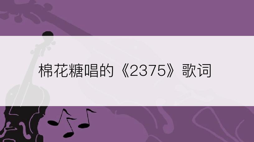 棉花糖唱的《2375》歌词