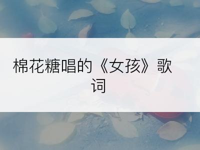 棉花糖唱的《女孩》歌词