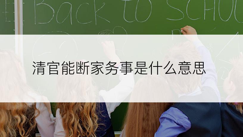 清官能断家务事是什么意思