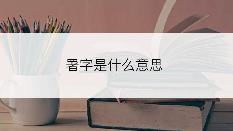 署字是什么意思