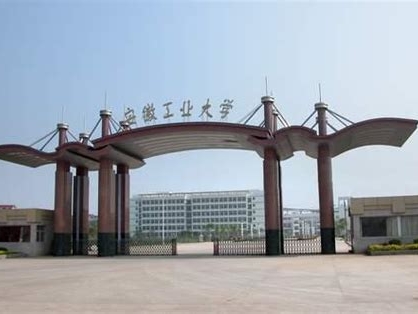 安徽工业大学是怎么样的一所学校