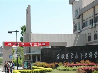 安徽医学高等专科学校是怎么样的一所学校