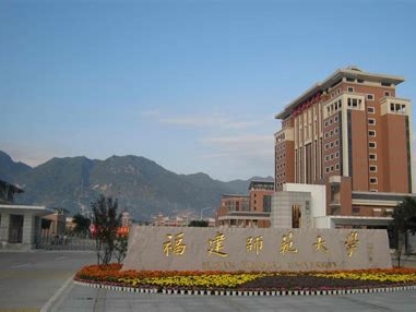 福建师范大学是怎么样的一所学校