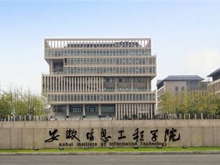 安徽信息工程学院是怎么样的一所学校