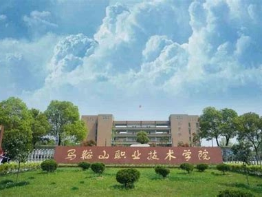 马鞍山职业技术学院是怎么样的一所学校