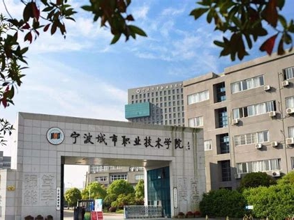 宁波城市职业技术学院是怎么样的一所学校