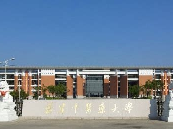 福建中医药大学是怎么样的一所学校