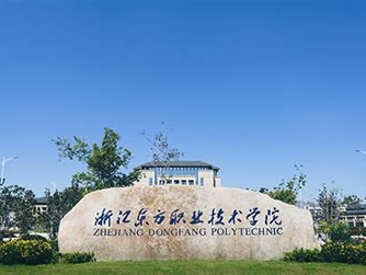 浙江东方职业技术学院是怎么样的一所学校