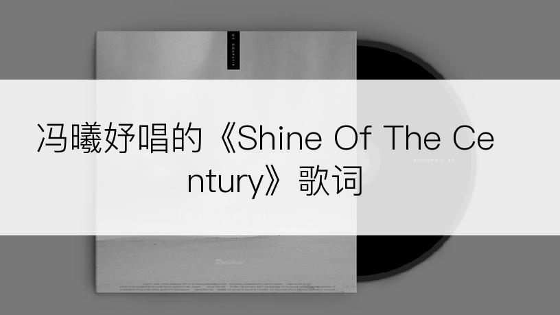 冯曦妤唱的《Shine Of The Century》歌词