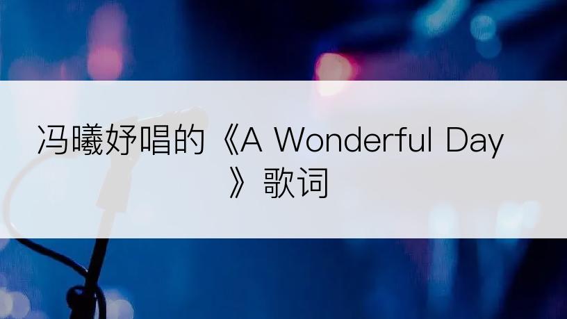 冯曦妤唱的《A Wonderful Day》歌词