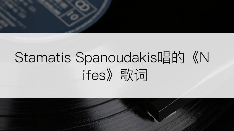 Stamatis Spanoudakis唱的《Nifes》歌词