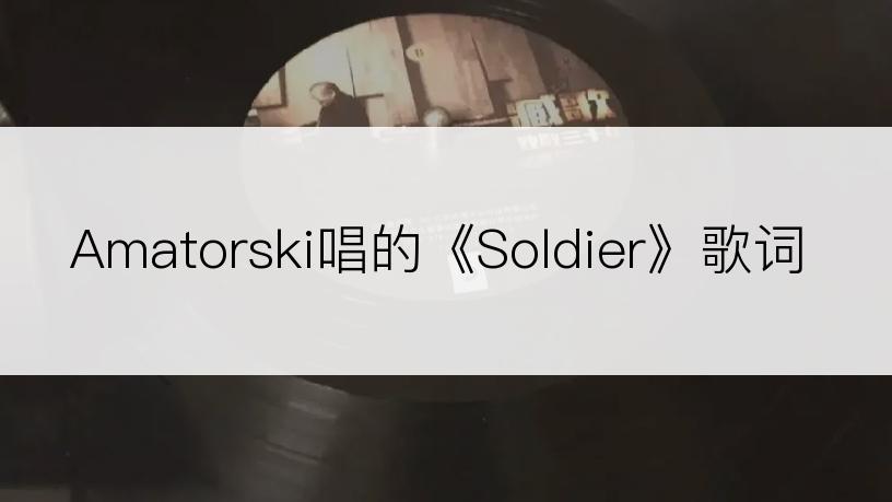 Amatorski唱的《Soldier》歌词