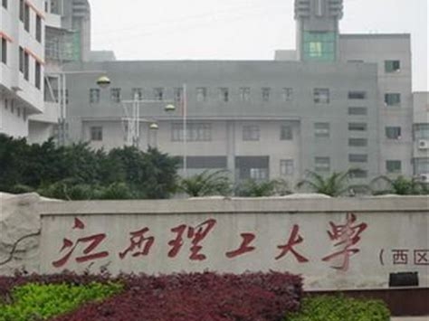 江西理工大学是怎么样的一所学校