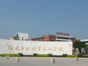 福建船政交通职业学院是怎么样的一所学校