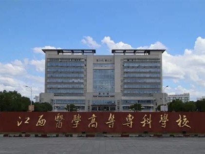 江西医学高等专科学校是怎么样的一所学校