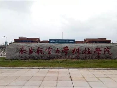 南昌航空大学科技学院是怎么样的一所学校