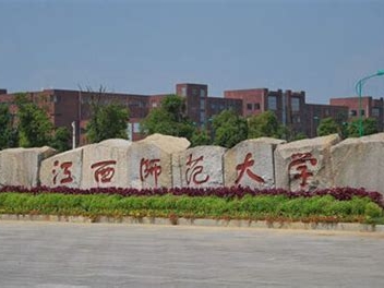 江西师范大学是怎么样的一所学校