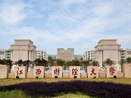 江西财经大学是怎么样的一所学校