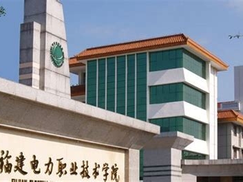 福建电力职业技术学院是怎么样的一所学校