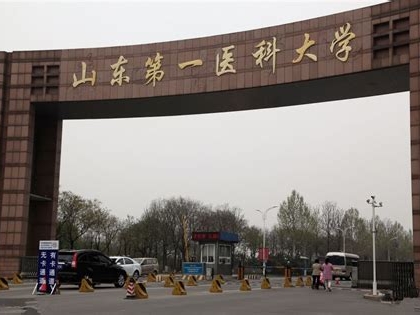 山东第一医科大学是怎么样的一所学校